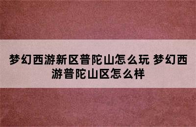 梦幻西游新区普陀山怎么玩 梦幻西游普陀山区怎么样